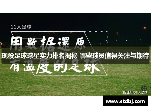 现役足球球星实力排名揭秘 哪些球员值得关注与期待