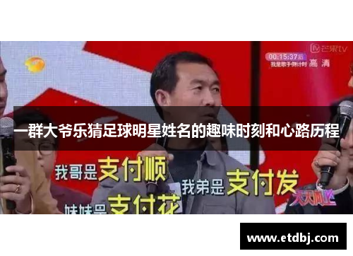一群大爷乐猜足球明星姓名的趣味时刻和心路历程