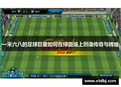 一米六八的足球巨星如何在绿茵场上创造传奇与辉煌