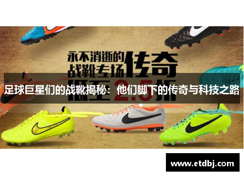 足球巨星们的战靴揭秘：他们脚下的传奇与科技之路