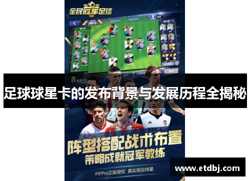 足球球星卡的发布背景与发展历程全揭秘