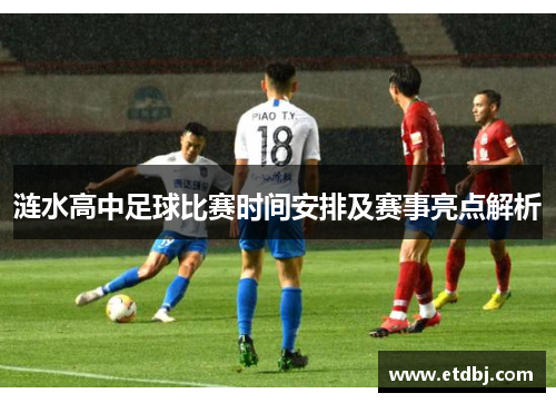 涟水高中足球比赛时间安排及赛事亮点解析