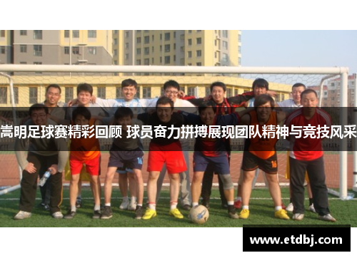 嵩明足球赛精彩回顾 球员奋力拼搏展现团队精神与竞技风采