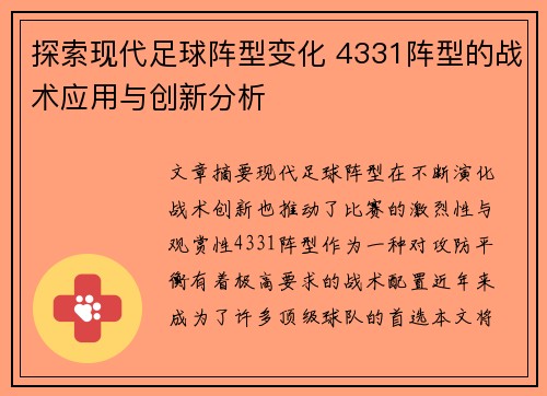 探索现代足球阵型变化 4331阵型的战术应用与创新分析