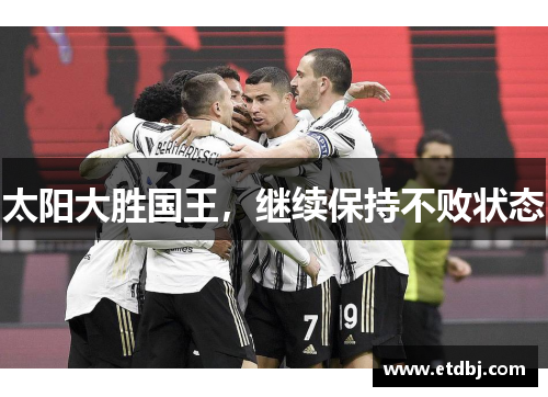 太阳大胜国王，继续保持不败状态