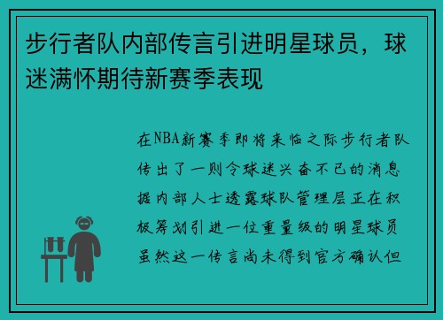 步行者队内部传言引进明星球员，球迷满怀期待新赛季表现