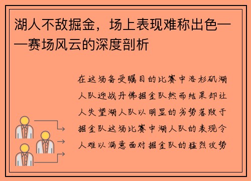 湖人不敌掘金，场上表现难称出色——赛场风云的深度剖析