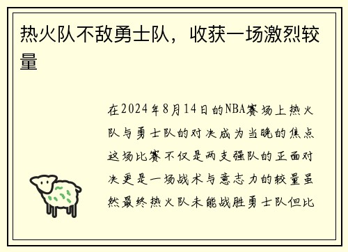 热火队不敌勇士队，收获一场激烈较量