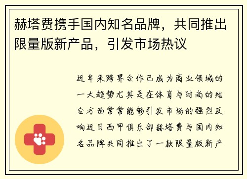 赫塔费携手国内知名品牌，共同推出限量版新产品，引发市场热议