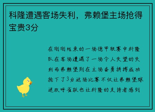 科隆遭遇客场失利，弗赖堡主场抢得宝贵3分