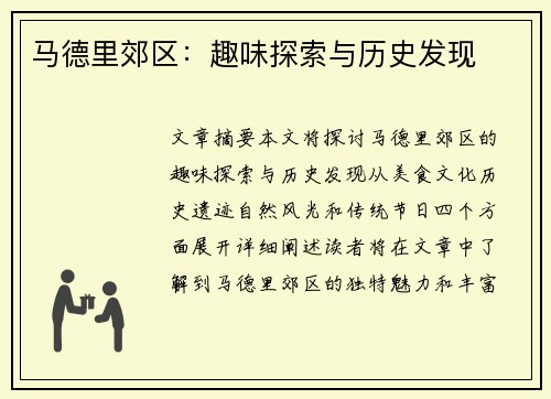 马德里郊区：趣味探索与历史发现