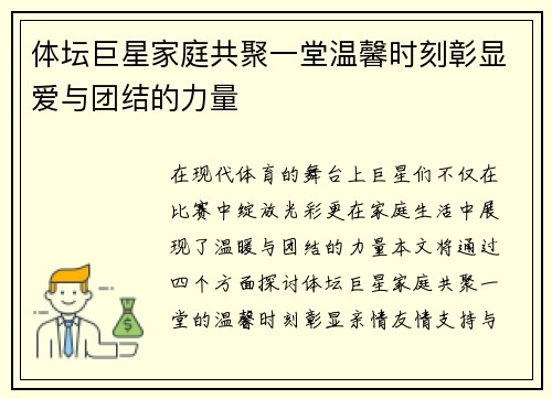 体坛巨星家庭共聚一堂温馨时刻彰显爱与团结的力量