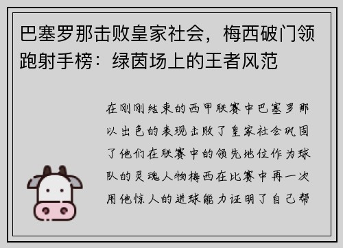 巴塞罗那击败皇家社会，梅西破门领跑射手榜：绿茵场上的王者风范