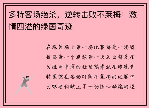 多特客场绝杀，逆转击败不莱梅：激情四溢的绿茵奇迹