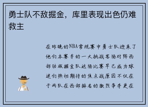 勇士队不敌掘金，库里表现出色仍难救主