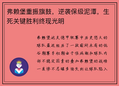 弗赖堡重振旗鼓，逆袭保级泥潭，生死关键胜利终现光明