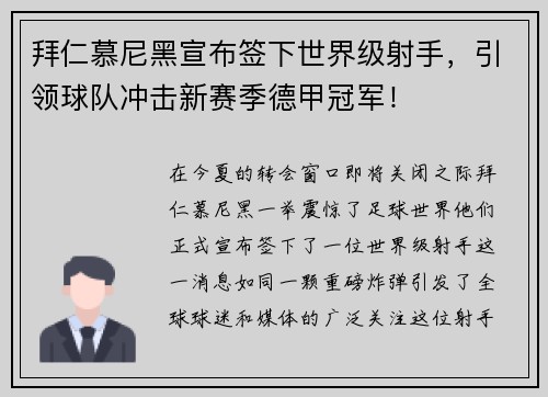 拜仁慕尼黑宣布签下世界级射手，引领球队冲击新赛季德甲冠军！