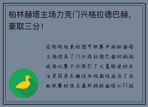 柏林赫塔主场力克门兴格拉德巴赫，豪取三分！