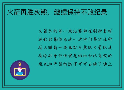火箭再胜灰熊，继续保持不败纪录