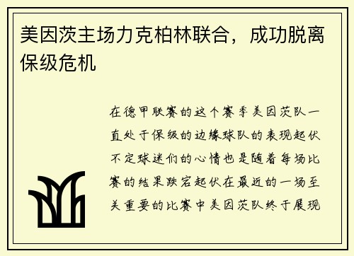 美因茨主场力克柏林联合，成功脱离保级危机
