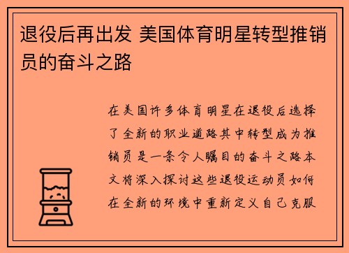 退役后再出发 美国体育明星转型推销员的奋斗之路