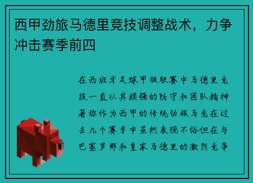 西甲劲旅马德里竞技调整战术，力争冲击赛季前四