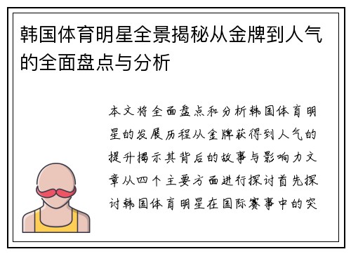 韩国体育明星全景揭秘从金牌到人气的全面盘点与分析