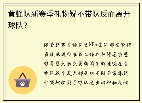 黄蜂队新赛季礼物疑不带队反而离开球队？