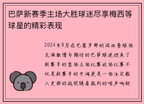 巴萨新赛季主场大胜球迷尽享梅西等球星的精彩表现