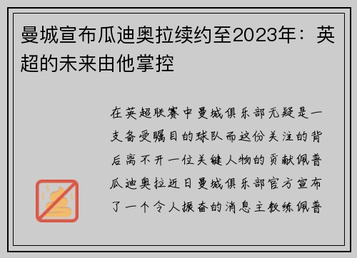 曼城宣布瓜迪奥拉续约至2023年：英超的未来由他掌控