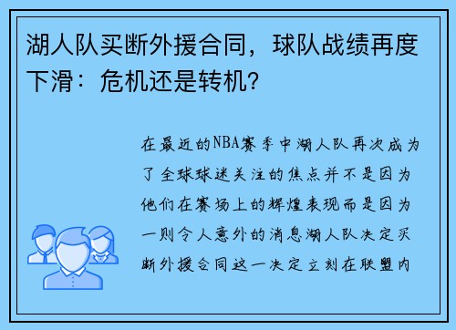 湖人队买断外援合同，球队战绩再度下滑：危机还是转机？