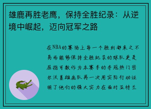 雄鹿再胜老鹰，保持全胜纪录：从逆境中崛起，迈向冠军之路