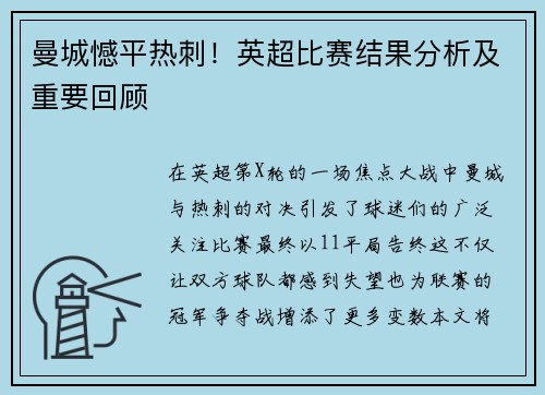 曼城憾平热刺！英超比赛结果分析及重要回顾