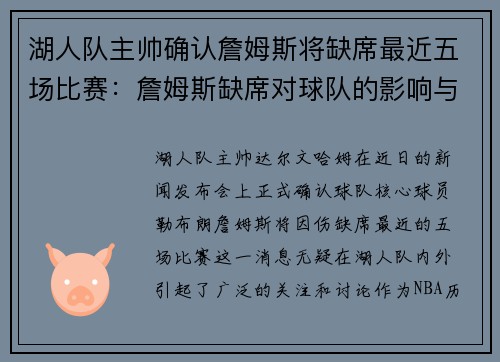 湖人队主帅确认詹姆斯将缺席最近五场比赛：詹姆斯缺席对球队的影响与应对策略