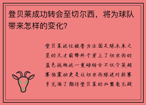 登贝莱成功转会至切尔西，将为球队带来怎样的变化？