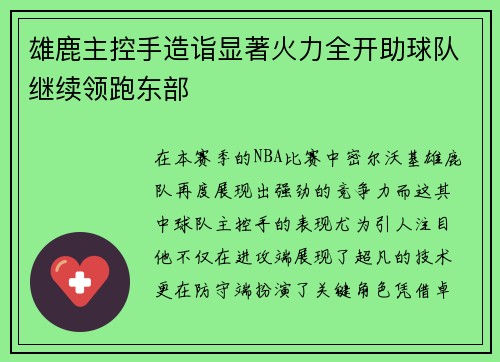 雄鹿主控手造诣显著火力全开助球队继续领跑东部