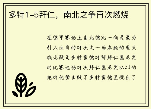 多特1-5拜仁，南北之争再次燃烧
