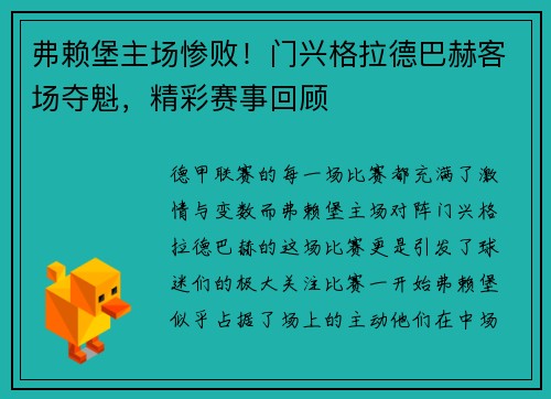 弗赖堡主场惨败！门兴格拉德巴赫客场夺魁，精彩赛事回顾