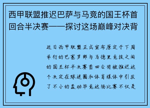 西甲联盟推迟巴萨与马竞的国王杯首回合半决赛——探讨这场巅峰对决背后的故事