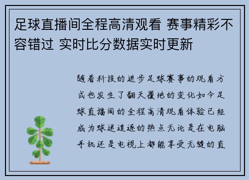 足球直播间全程高清观看 赛事精彩不容错过 实时比分数据实时更新